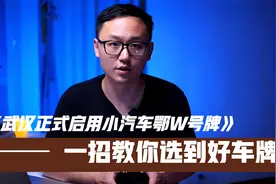 武汉正式启用小型汽车鄂W号牌，一招教你选择自己喜欢的鄂W号牌！视频封面
