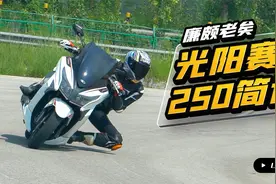 廉颇老矣 光阳 赛艇250简评视频封面