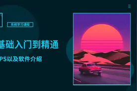 【PS2023零基础从入门到精通全套教程】1、初识PS以及软件介绍视频封面