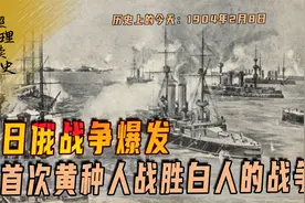 1904年2月8日，日俄战争爆发，首次黄种人战胜白人的战争视频封面