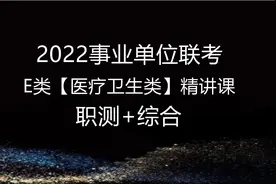 2022事业单位-2022事业单位E类考试-2022事业编E类笔试视频封面
