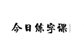 今日练字课 | 教教你“系”字怎么写？