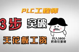 搞懂这些，PLC工程师月薪突破天花板工资，70%开发者都忽略了！视频封面