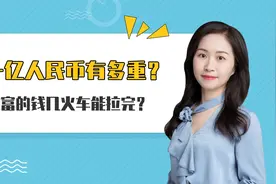 一亿人民币有多重？中国首富的钱，几辆火车可以拉完！视频封面