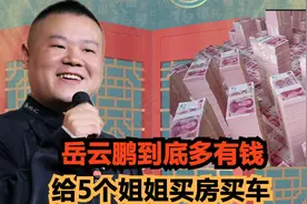 岳云鹏到底多有钱？给5个姐姐都买房买车，还给弟弟在老家盖房子视频封面