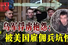 乌军俘虏对镜头大骂美国雇佣兵：一打仗就逃跑，把老子当炮灰视频封面
