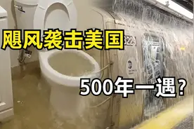 飓风登陆纽约：地铁成水车，马桶变喷泉，美国为何抵不住洪灾？视频封面