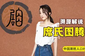 百家姓席姓溯源解读：细说席氏图腾由来，天下席姓一家亲何在？视频封面