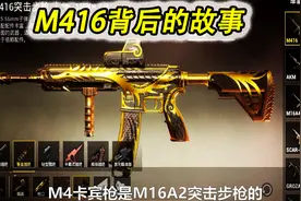 盟盟解说：M416背后的故事，其实它的真名叫HK416！视频封面