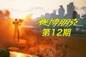 赛博朋克2077：埋伏国产浮空车，抓捕relic芯片创造者!视频封面