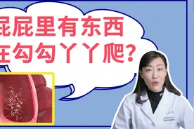 总感觉有虫子在屁股里面爬，咋回事？视频封面