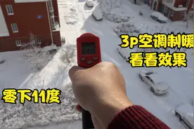 5500元买的3p空调，室外温度零下11度，使用空调制热看看是什么样视频封面