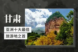 甘肃——亚洲十大最佳旅游地之首视频封面