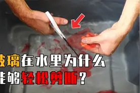 揭秘原理：玻璃为什么在水里能轻松剪断，钢化玻璃是如何钢化的？视频封面