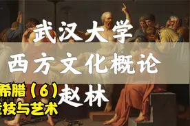 【武汉大学】西方文化概论赵林67古希腊（6）竞技与艺术视频封面