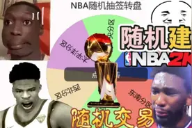 【NBA2K14】全程随机！开局一个字母哥也是史上最难夺冠挑战？视频封面