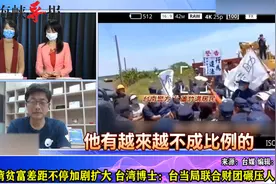 台湾贫富差距加速扩大，学者：民进党当局联合财团压榨人民视频封面