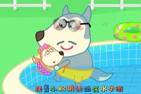 儿童益智动画,小灰狼和同学们一起游泳,憋不住竟然尿到泳池里了视频封面