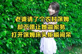 老婆请了个农村保姆，却不愿让她做家务，打开保姆床头柜瞬间呆视频封面