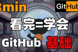 3分钟快速入门GitHub 看完可玩转Git 真保姆级教学 项目演示视频封面