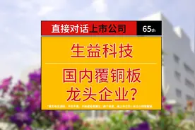 生益科技，不仅是国内覆铜板龙头还有个在科创板上市的子公司视频封面