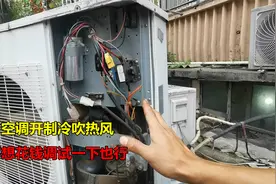 空调开制冷吹热风？教你一个不用花钱的方法，简单调试一下就能用视频封面