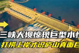 三峡大坝出现巨型水怪？打捞上岸才识真面目，结局太意外！视频封面
