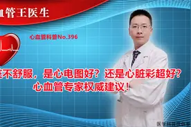 心脏不舒服，是心电图好？还是心脏彩超好？心血管专家权威建议！视频封面