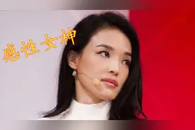 舒淇自爆与葛优的关系，称对葛大爷产生了恋爱的感觉，但不敢深聊视频封面