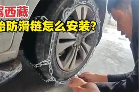 冬季自驾西藏，冰雪路面事故多，教大家怎么正确安装轮胎防滑链？视频封面