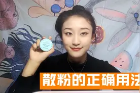 散粉的正确用法，很多女人都分不清，难怪总是卡粉又脱妆！视频封面