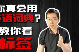 不会看标签，你便不真的会用英语词典！视频封面