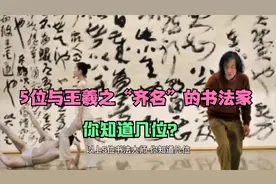 5位与王羲之“齐名”的当代书法家，你知道几位？视频封面