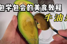 营养丰富的牛油果怎么吃？3种好喝又简单的做法，孩子喜欢喝视频封面