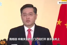 完整版！新任驻美大使秦刚抵美发表英文讲话 掷地有声亮明态度视频封面