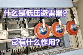 什么是低压避雷器？它究竟有什么作用？维修电工一定要知道它