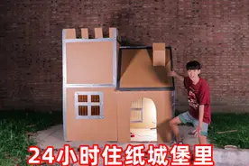 搞点儿乐：挑战24小时不用手机住在纸城堡里！晚上热到身体出水泡视频封面