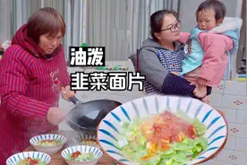 下雪天，做一碗油泼韭菜面片，看着都香！视频封面