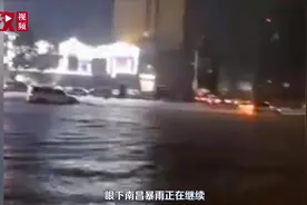 暴雨雷电不停！南昌已成这样 再发红色预警！视频封面