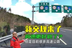 新交规来了，高速超速20%内不扣分，龟速要挨罚，你怎么看？视频封面