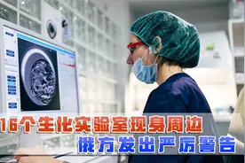16个生化实验室出现在中国周围，白宫三缄其口，俄方警告不要玩火视频封面