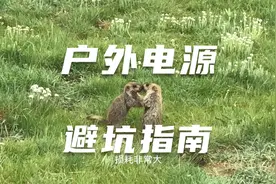 能存5度电的户外移动电源2个月使用感受，户外电源diy避坑指南视频封面