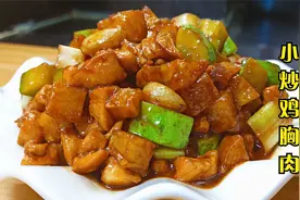 鸡胸肉怎样炒才好吃？分享制作小技巧，鲜香滑嫩入味，孩子爱吃视频封面