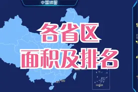 中国各省区面积（陆地面积）及排名（拼图版）视频封面