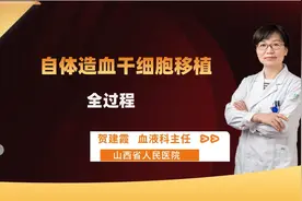 自体造血干细胞移植可怕吗？整个过程是怎样的？医生一个视频说清视频封面