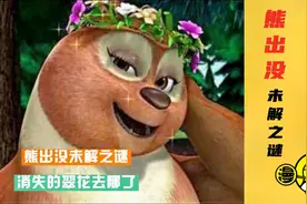熊出没未解之谜！消失的翠花去哪了？这个细节告诉我们真相视频封面