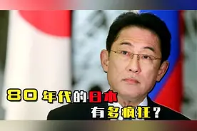 80年代的日本有多富？号称能买下美国，结局却为何万劫不复？视频封面