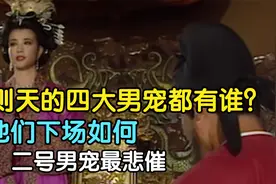 武则天的四大男宠都有谁，他们下场如何，二号男宠最悲催视频封面