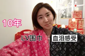 张小姐10年前买的LV围巾还能戴吗？听他说说购物血泪史，干货分享视频封面