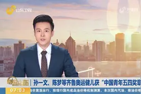 祝贺！孙一文、陈梦、刘诗颖等齐鲁奥运健儿获"中国青年五四奖章"视频封面